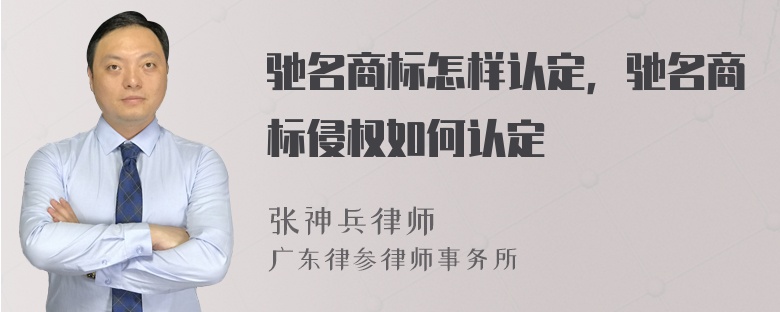 驰名商标怎样认定，驰名商标侵权如何认定