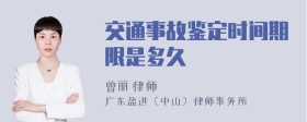 交通事故鉴定时间期限是多久