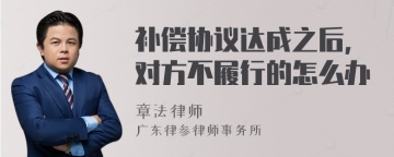 补偿协议达成之后，对方不履行的怎么办