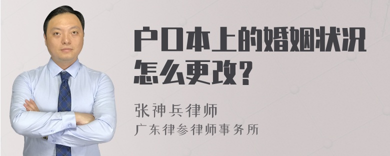 户口本上的婚姻状况怎么更改？