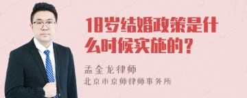 18岁结婚政策是什么时候实施的？