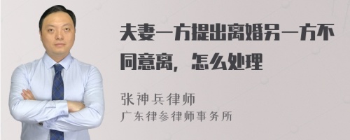 夫妻一方提出离婚另一方不同意离，怎么处理