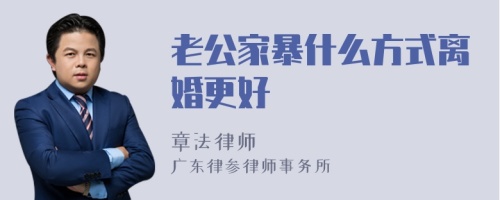 老公家暴什么方式离婚更好