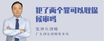 犯了两个罪可以取保候审吗