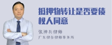 抵押物转让是否要债权人同意