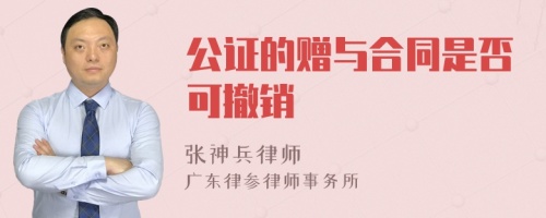 公证的赠与合同是否可撤销