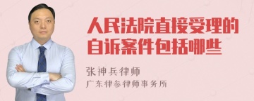 人民法院直接受理的自诉案件包括哪些