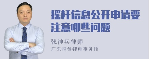 摇杆信息公开申请要注意哪些问题