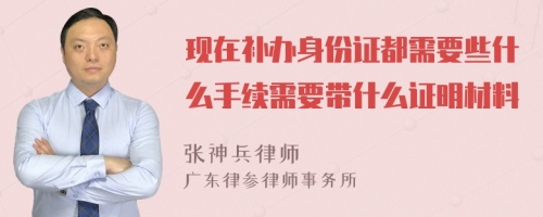 现在补办身份证都需要些什么手续需要带什么证明材料