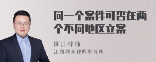 同一个案件可否在两个不同地区立案