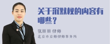 关于沉默权的内容有哪些？