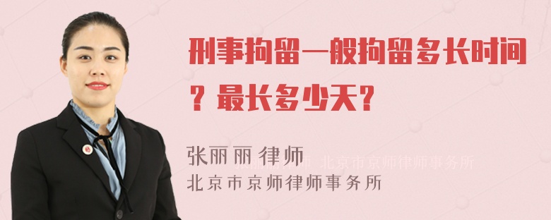 刑事拘留一般拘留多长时间？最长多少天？