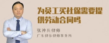 为员工买社保需要提供劳动合同吗