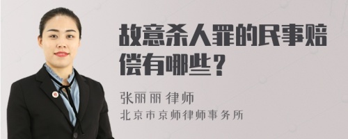 故意杀人罪的民事赔偿有哪些？