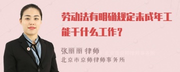 劳动法有明确规定未成年工能干什么工作？