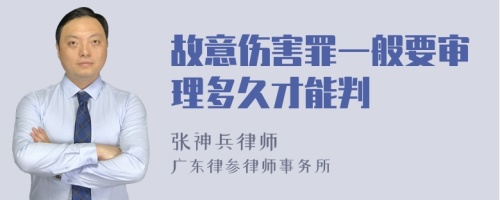 故意伤害罪一般要审理多久才能判