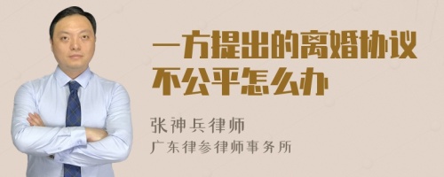 一方提出的离婚协议不公平怎么办