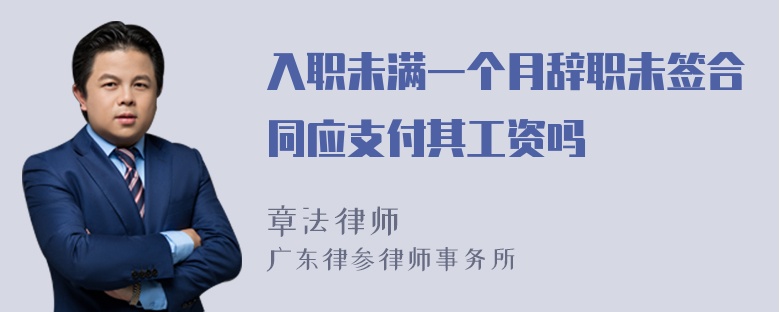 入职未满一个月辞职未签合同应支付其工资吗