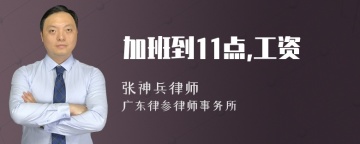 加班到11点,工资