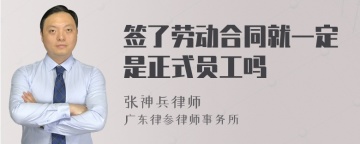 签了劳动合同就一定是正式员工吗