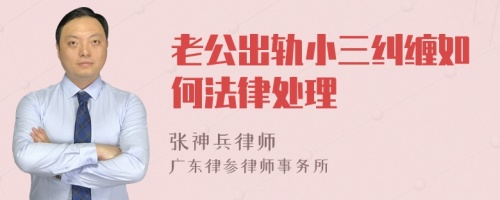 老公出轨小三纠缠如何法律处理