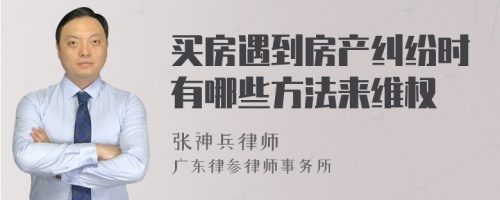 买房遇到房产纠纷时有哪些方法来维权