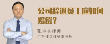 公司辞退员工应如何赔偿？