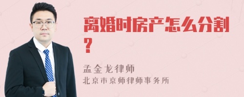 离婚时房产怎么分割?