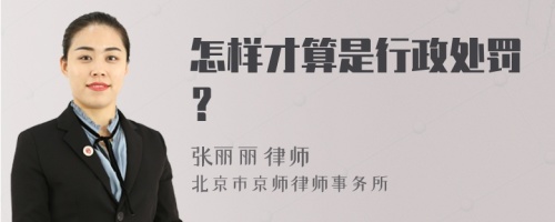 怎样才算是行政处罚？