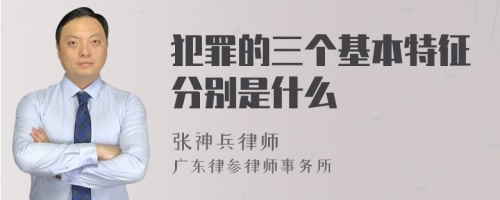 犯罪的三个基本特征分别是什么