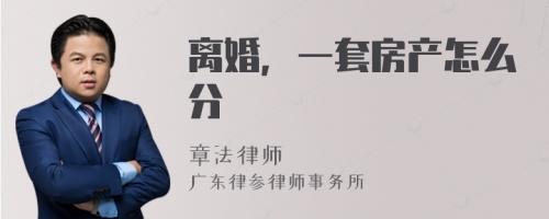 离婚，一套房产怎么分