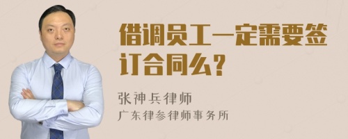 借调员工一定需要签订合同么？