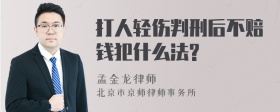 打人轻伤判刑后不赔钱犯什么法?