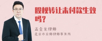 股权转让未付款生效吗？