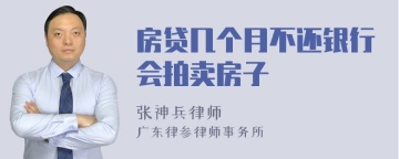 房贷几个月不还银行会拍卖房子