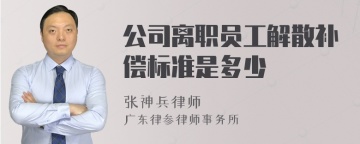 公司离职员工解散补偿标准是多少