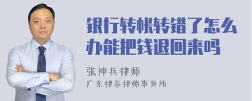 银行转帐转错了怎么办能把钱退回来吗