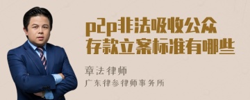 p2p非法吸收公众存款立案标准有哪些