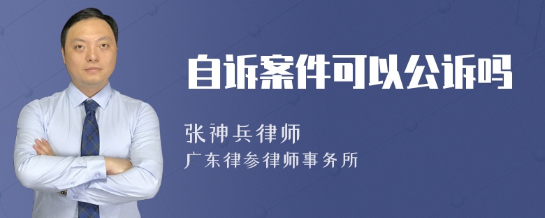 自诉案件可以公诉吗