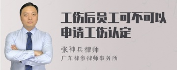 工伤后员工可不可以申请工伤认定