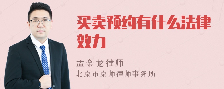 买卖预约有什么法律效力