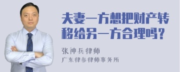 夫妻一方想把财产转移给另一方合理吗？