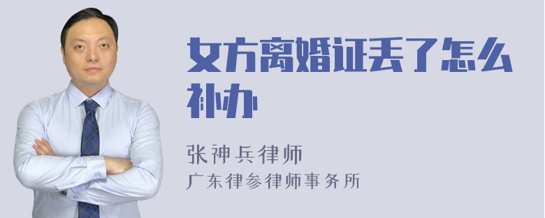 女方离婚证丢了怎么补办