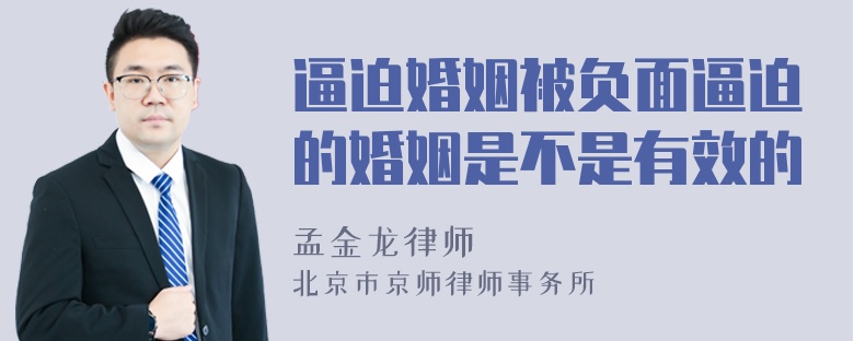 逼迫婚姻被负面逼迫的婚姻是不是有效的