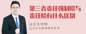 第三者责任强制险与责任险有什么区别