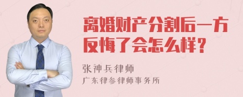 离婚财产分割后一方反悔了会怎么样？