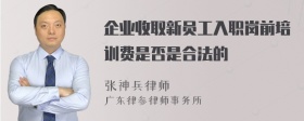 企业收取新员工入职岗前培训费是否是合法的