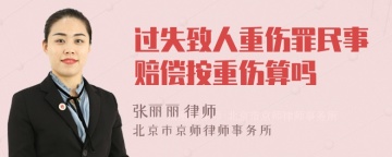 过失致人重伤罪民事赔偿按重伤算吗