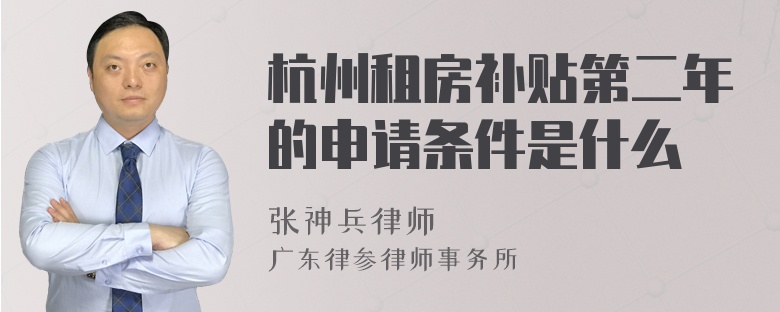 杭州租房补贴第二年的申请条件是什么