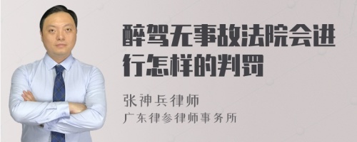 醉驾无事故法院会进行怎样的判罚